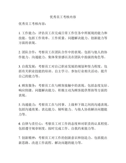 优秀员工考核内容