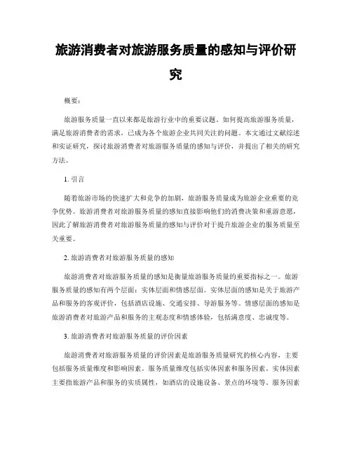 旅游消费者对旅游服务质量的感知与评价研究
