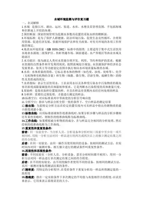 水域环境监测与评价答案