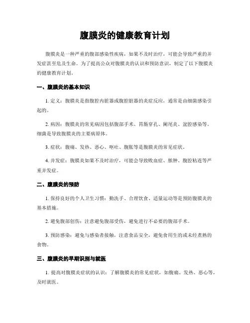 腹膜炎的健康教育计划