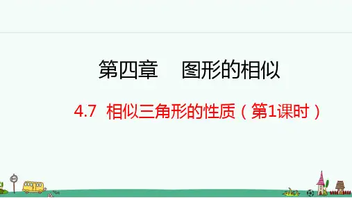 北师大版九年级数学上册 相似三角形的性质 第1课时 课件