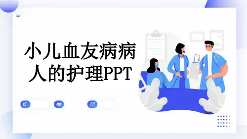 小儿血友病病人的护理PPT