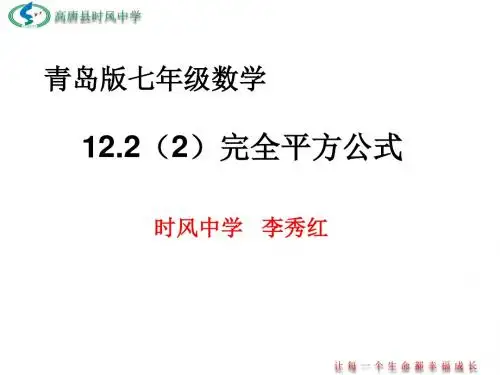 青岛版七年级数学12.2(2)完全平方公式 教学课件
