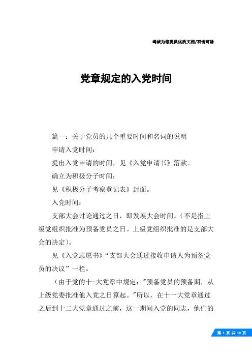 党章规定的入党时间