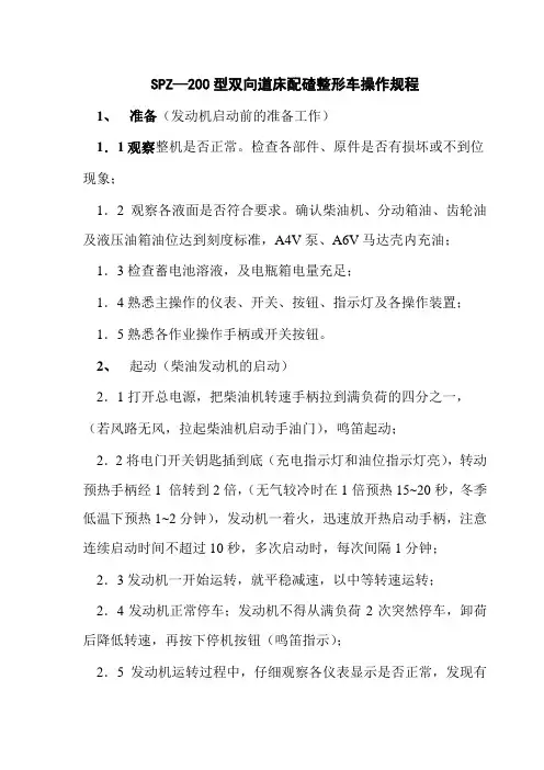 SPZ—200型双向道床配碴整形车操作规程