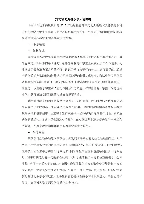 人教版四年级数学上册12《平行四边形的认识》说课稿