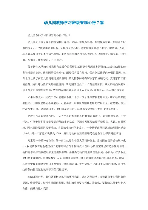 幼儿园教师学习班级管理心得7篇