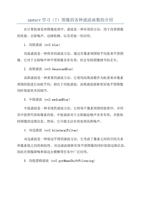 opencv学习(7)图像的各种滤波函数的介绍