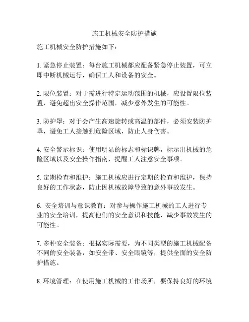 施工机械安全防护措施