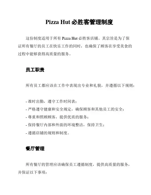 Pizza Hut必胜客管理制度