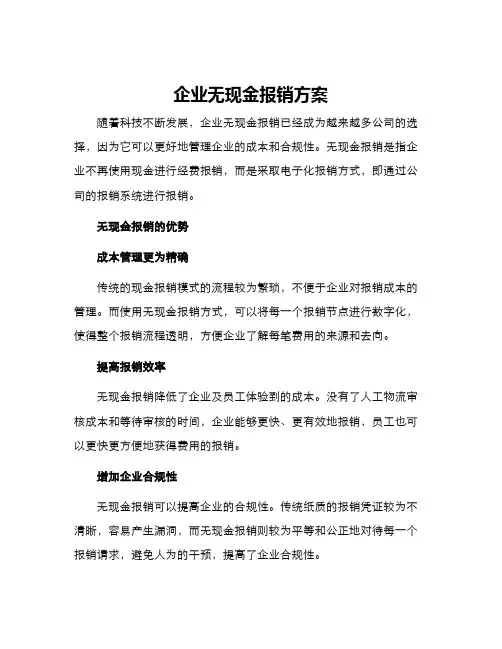 企业无现金报销方案