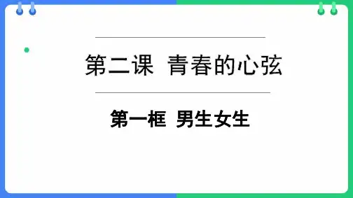七年级道德与法治下册《男生女生》PPT优秀教学课件
