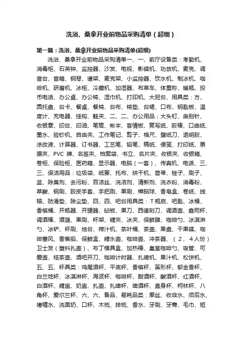洗浴、桑拿开业前物品采购清单（超细）