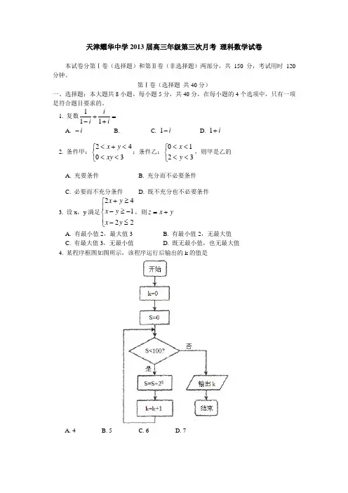天津市耀华中学2013届高三第三次月考数学(理)试题