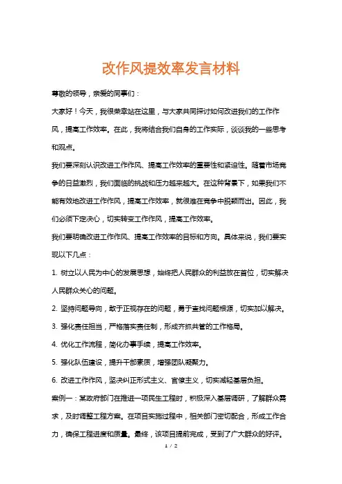 改作风提效率发言材料