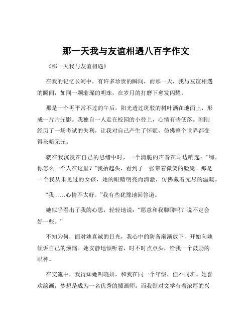 那一天我与友谊相遇八百字作文