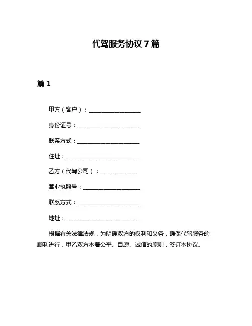 代驾服务协议7篇