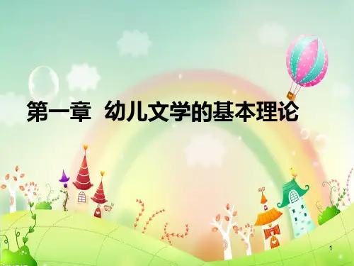 幼儿文学的基本理论 PPT课件
