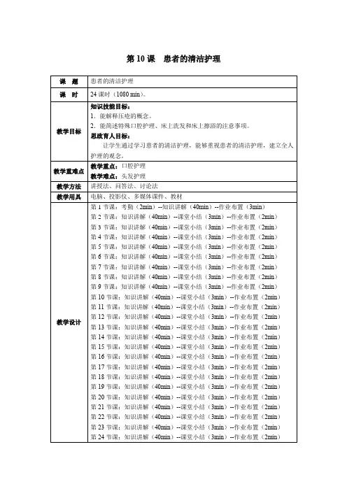 护理学基础第10课患者的清洁护理教学教案