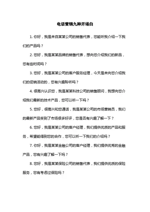 电话营销九种开场白