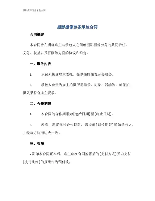 摄影摄像劳务承包合同