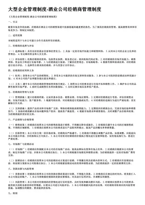 大型企业管理制度-酒业公司经销商管理制度