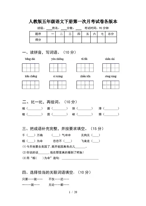 人教版五年级语文下册第一次月考试卷各版本(4套)