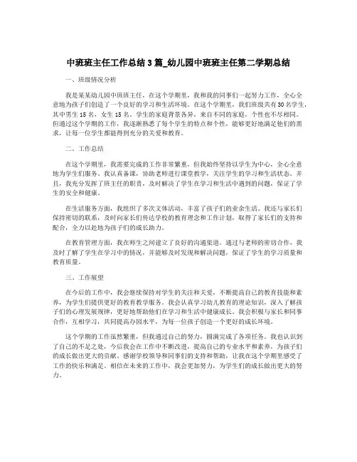 中班班主任工作总结3篇_幼儿园中班班主任第二学期总结
