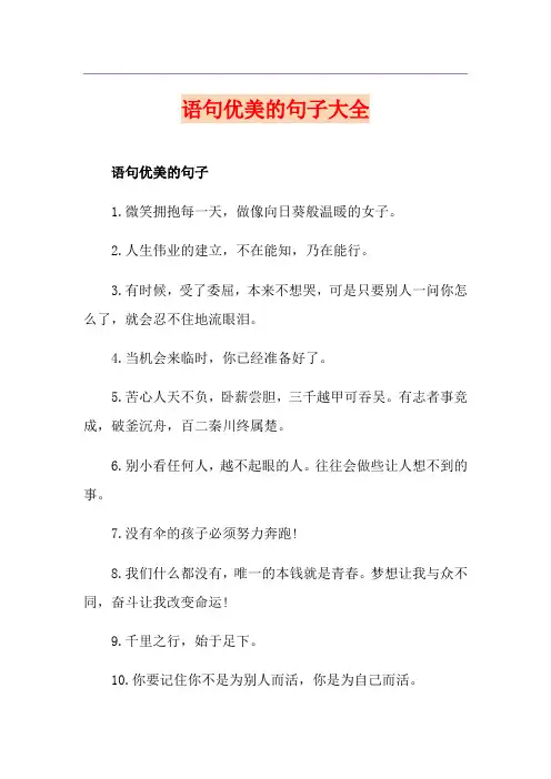 语句优美的句子大全