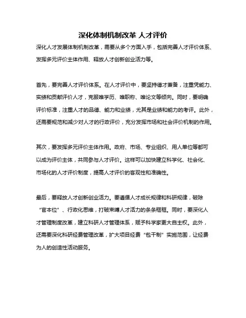 深化体制机制改革 人才评价
