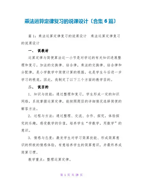 乘法运算定律复习的说课设计(合集6篇)