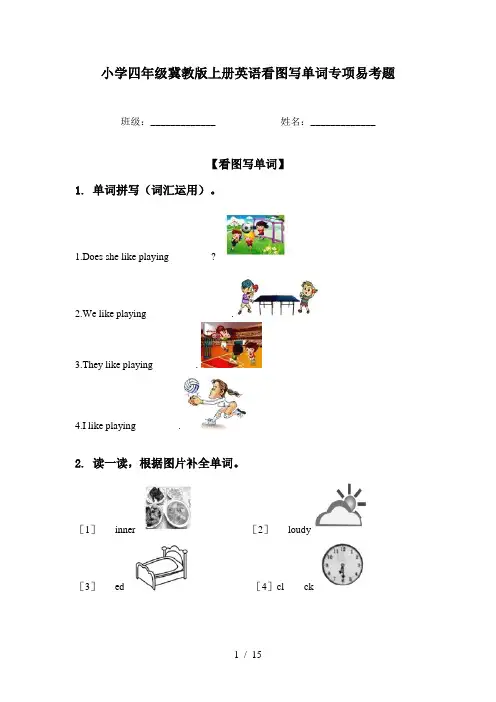 小学四年级冀教版上册英语看图写单词专项易考题