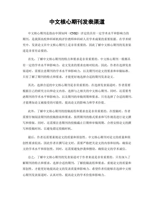 中文核心期刊发表渠道