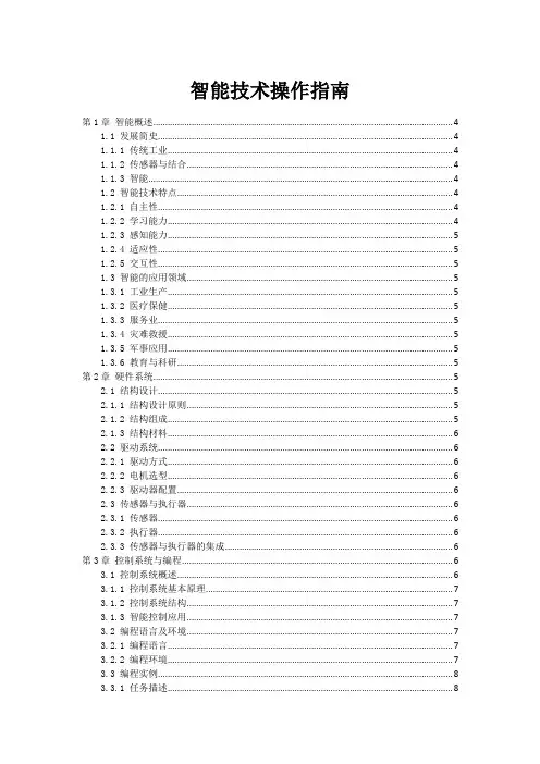 智能机器人技术操作指南