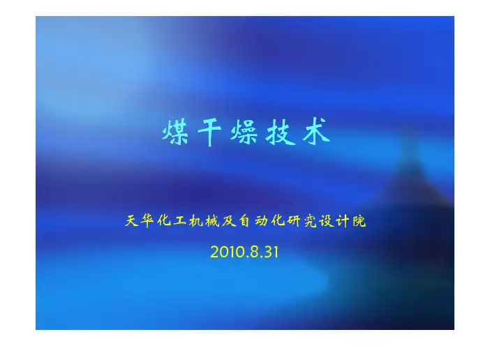 煤干燥系统介绍