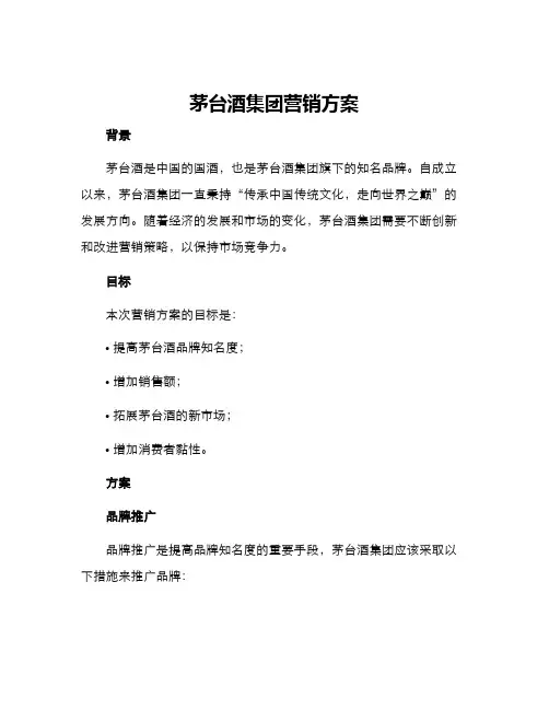 茅台酒集团营销方案