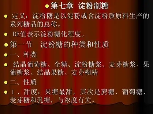 第七章淀粉制糖