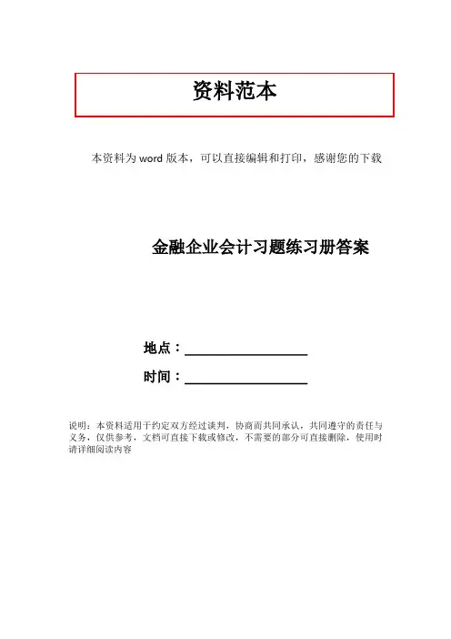 金融企业会计习题练习册答案