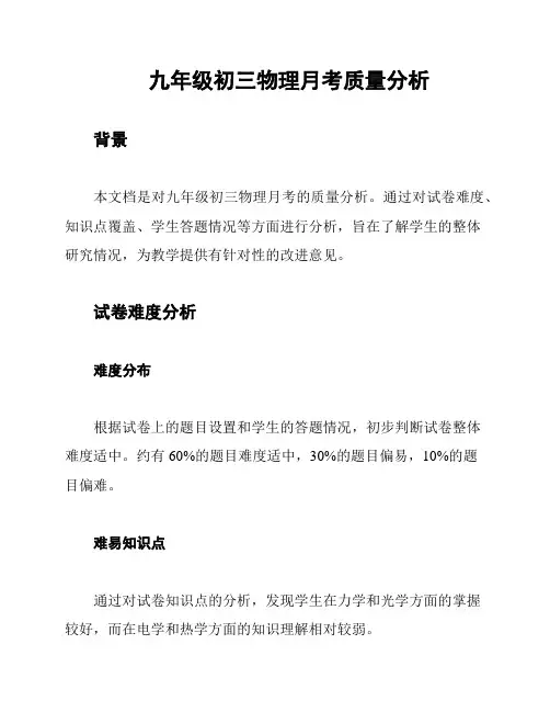 九年级初三物理月考质量分析