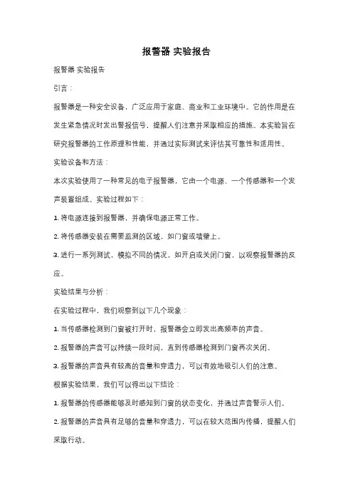 报警器 实验报告