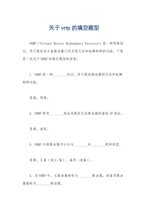 关于vrrp的填空题型
