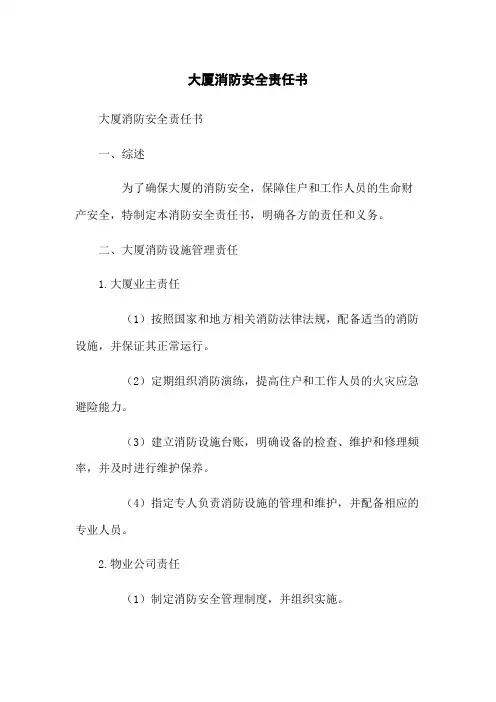 大厦消防安全责任书