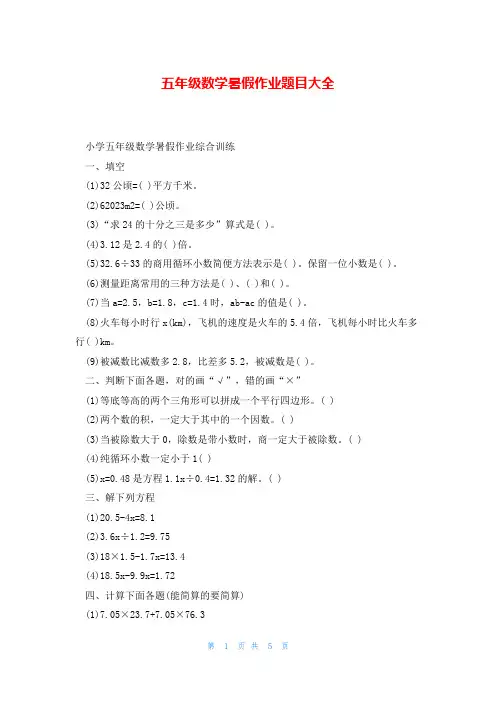 五年级数学暑假作业题目大全