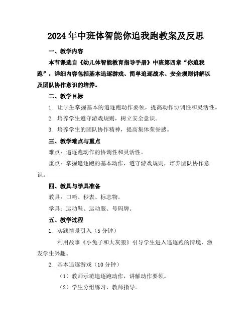 2024年中班体智能你追我跑教案及反思