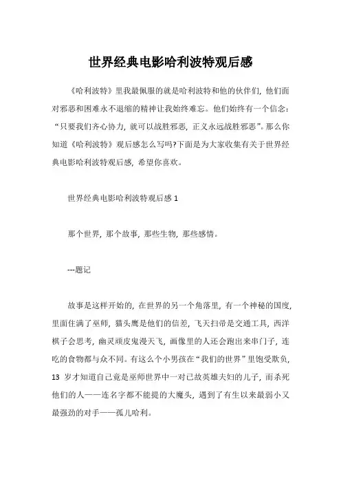 世界经典电影哈利波特观后感1