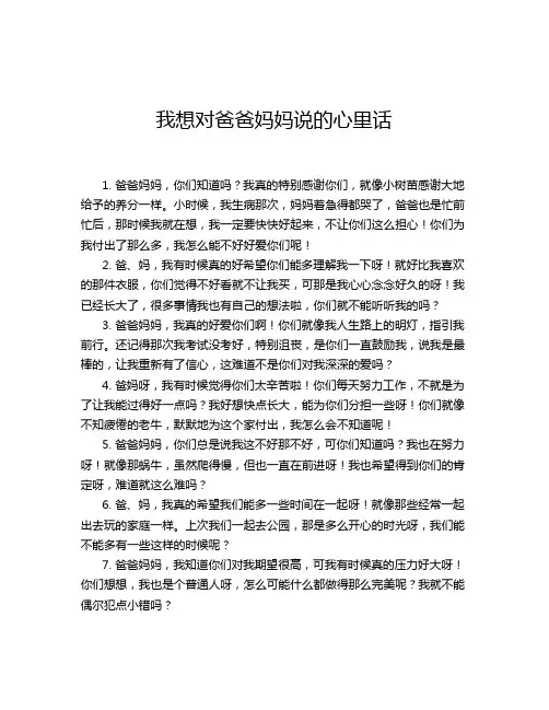 我想对爸爸妈妈说的心里话