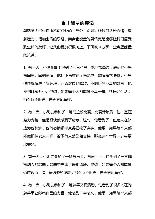 含正能量的笑话