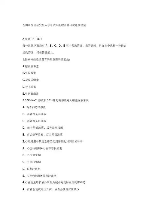 2022年全国硕士研究生入学考试西医综合科目试题和标准答案