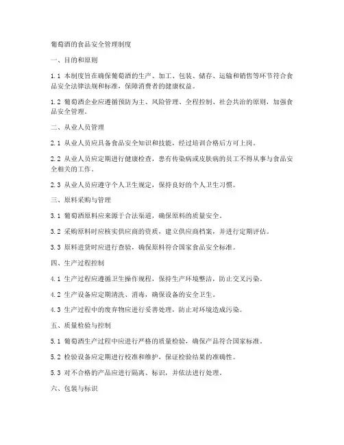 葡萄酒的食品安全管理制度