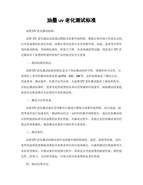 油墨uv老化测试标准